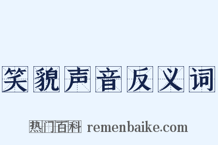 笑貌声音反义词是什么意思的图片